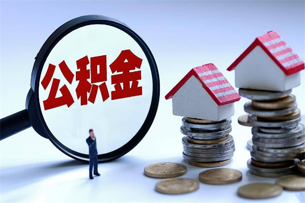 仙桃提取公积金的条件（2021年提取住房公积金的条件）