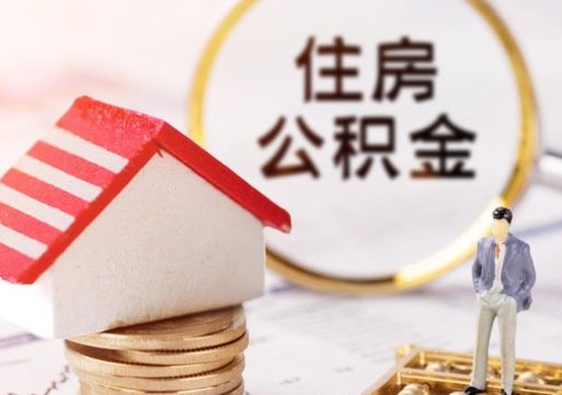 仙桃套公积金的最好办法（如何套住房公积金）