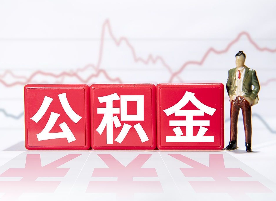 仙桃公积金提取中介（提取公积金中介费用是多少）