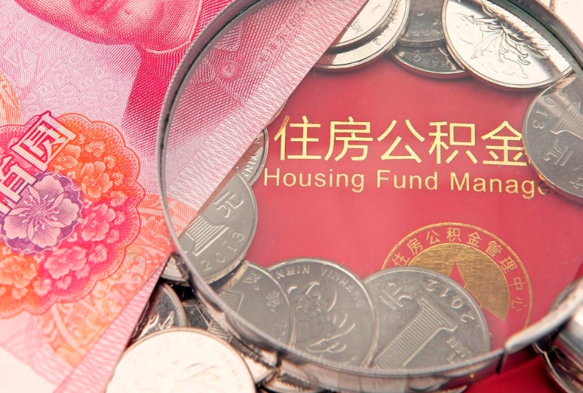 仙桃公积金急用钱怎么提取（急用钱怎么取住房公积金）